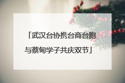 武汉台协携台商台胞与蔡甸学子共庆双节