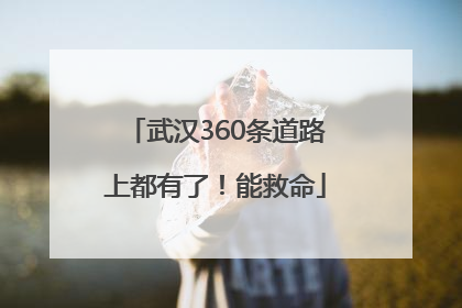 武汉360条道路上都有了！能救命