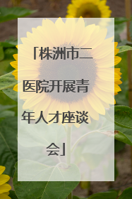 株洲市二医院开展青年人才座谈会