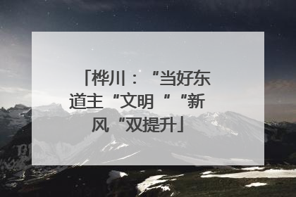 桦川：“当好东道主“文明““新风“双提升