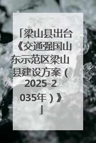 梁山县出台《交通强国山东示范区梁山县建设方案（2025-2035年）》