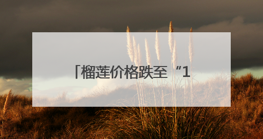 榴莲价格跌至“1字头” 十堰时令水果价格持续下降