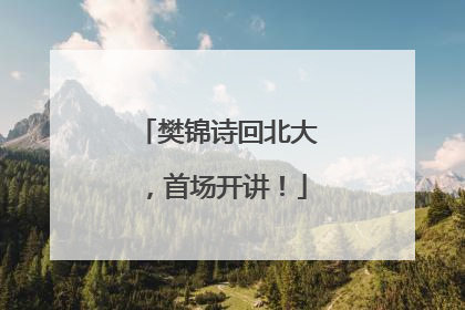 樊锦诗回北大，首场开讲！