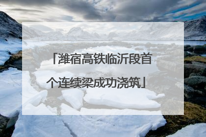 潍宿高铁临沂段首个连续梁成功浇筑