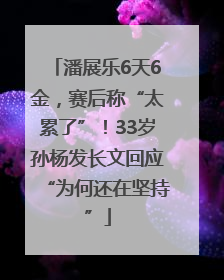 潘展乐6天6金，赛后称“太累了”！33岁孙杨发长文回应“为何还在坚持”