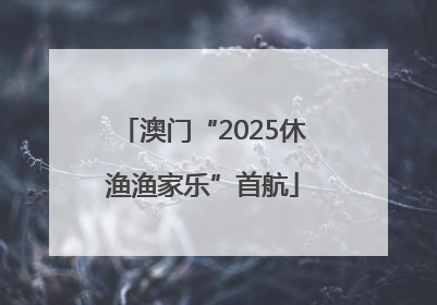 澳门“2025休渔渔家乐”首航