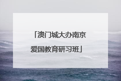 澳门城大办南京爱国教育研习班