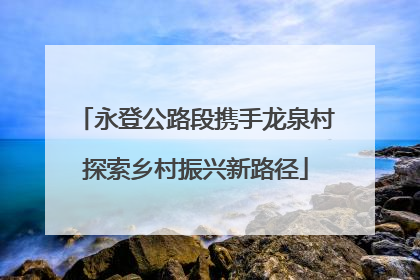 永登公路段携手龙泉村探索乡村振兴新路径