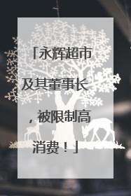 永辉超市及其董事长，被限制高消费！