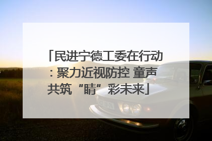 民进宁德工委在行动：聚力近视防控 童声共筑“睛”彩未来