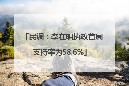 民调：李在明执政首周支持率为58.6%