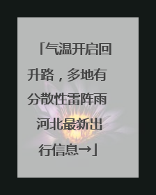 气温开启回升路，多地有分散性雷阵雨 河北最新出行信息→