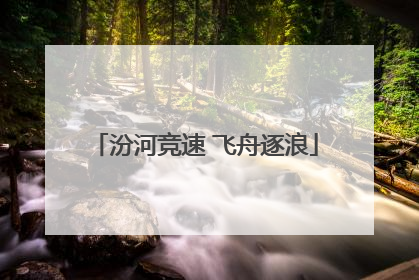 汾河竞速 飞舟逐浪