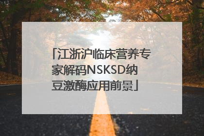 江浙沪临床营养专家解码NSKSD纳豆激酶应用前景
