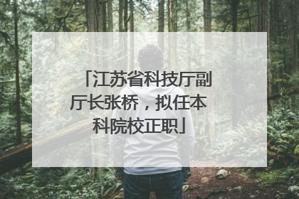 江苏省科技厅副厅长张桥，拟任本科院校正职