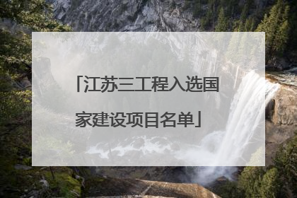 江苏三工程入选国家建设项目名单