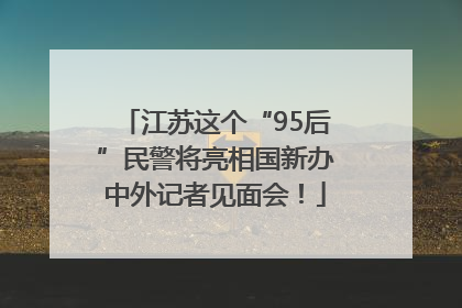 江苏这个“95后”民警将亮相国新办中外记者见面会！