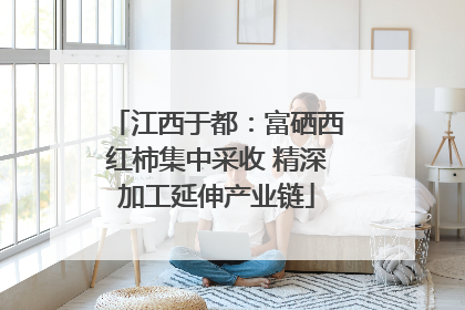 江西于都：富硒西红柿集中采收 精深加工延伸产业链