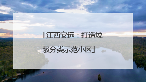 江西安远：打造垃圾分类示范小区