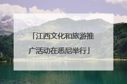 江西文化和旅游推广活动在悉尼举行