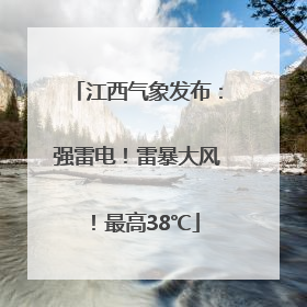 江西气象发布：强雷电！雷暴大风！最高38℃