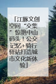 江豚文创空间“交集”惊艳中山码头！公交记忆+骑行驿站打造城市文化新体验