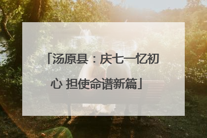 汤原县：庆七一忆初心 担使命谱新篇
