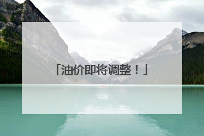 油价即将调整！