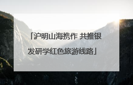 沪明山海携作 共推银发研学红色旅游线路