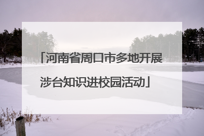 河南省周口市多地开展涉台知识进校园活动