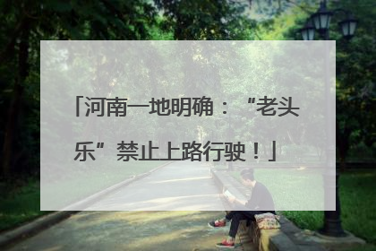 河南一地明确：“老头乐”禁止上路行驶！