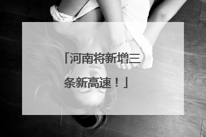 河南将新增三条新高速！