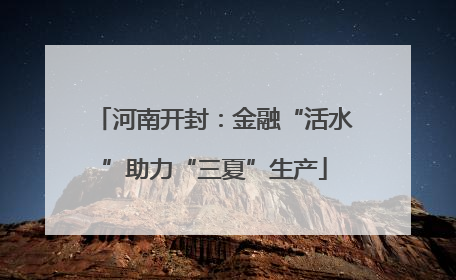 河南开封：金融“活水”助力“三夏”生产