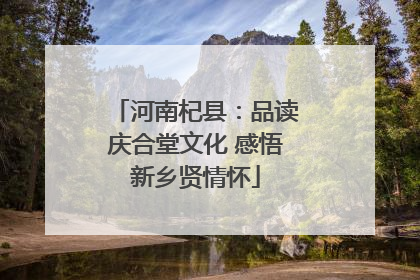 河南杞县：品读庆合堂文化 感悟新乡贤情怀