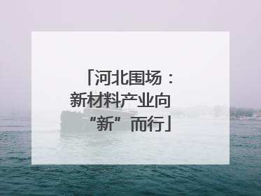 河北围场：新材料产业向“新”而行