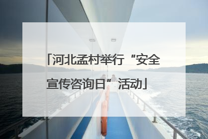 河北孟村举行“安全宣传咨询日”活动