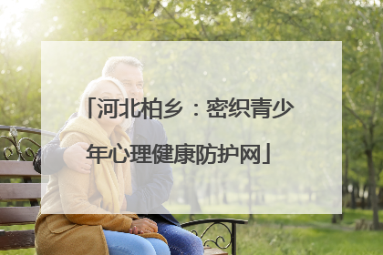 河北柏乡：密织青少年心理健康防护网
