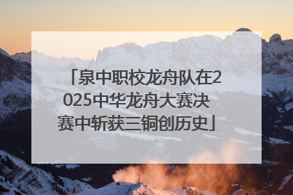 泉中职校龙舟队在2025中华龙舟大赛决赛中斩获三铜创历史