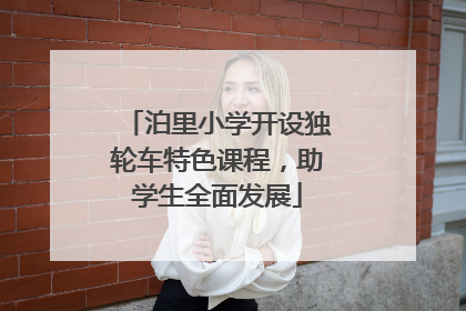 泊里小学开设独轮车特色课程，助学生全面发展