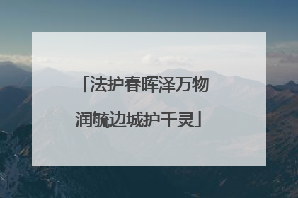 法护春晖泽万物 润毓边城护千灵