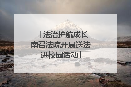 法治护航成长 南召法院开展送法进校园活动