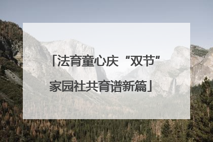 法育童心庆“双节” 家园社共育谱新篇