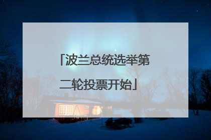 波兰总统选举第二轮投票开始