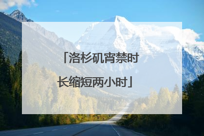 洛杉矶宵禁时长缩短两小时