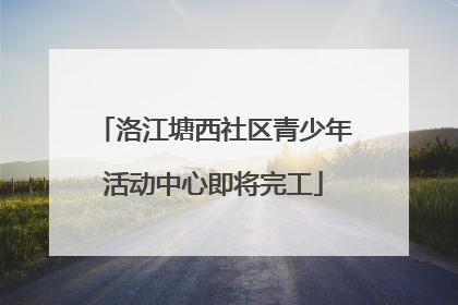 洛江塘西社区青少年活动中心即将完工
