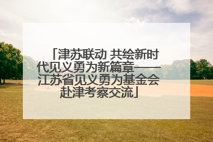津苏联动 共绘新时代见义勇为新篇章——江苏省见义勇为基金会赴津考察交流