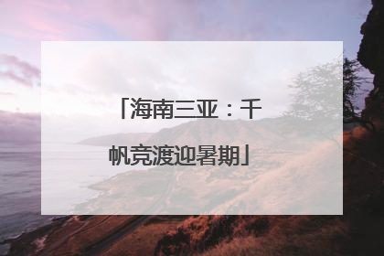 海南三亚：千帆竞渡迎暑期