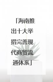 海南推出十大举措完善现代商贸流通体系