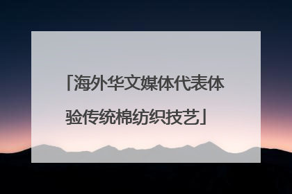 海外华文媒体代表体验传统棉纺织技艺