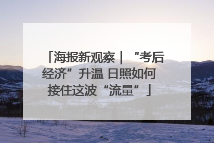 海报新观察｜“考后经济”升温 日照如何接住这波“流量”